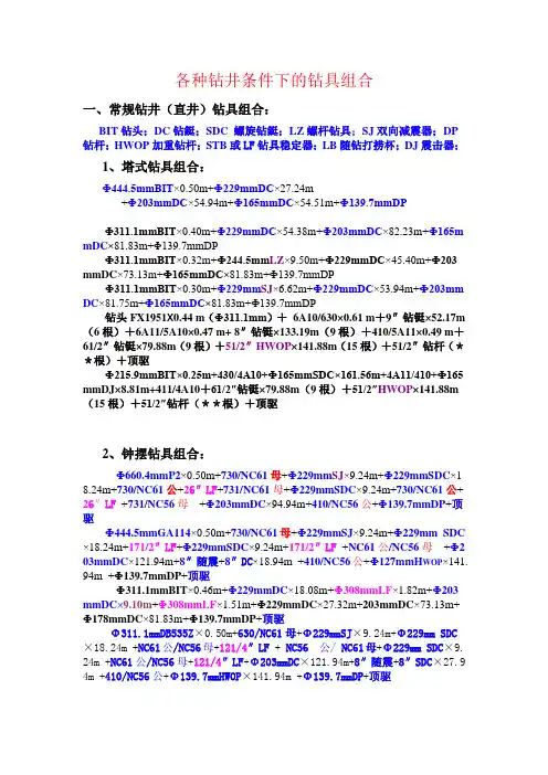 各种钻井条件下的钻具组合
