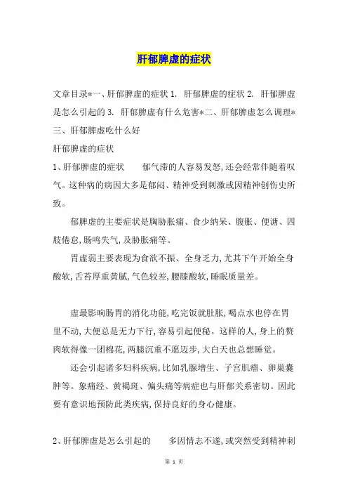 肝郁脾虚的症状