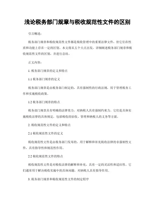 浅论税务部门规章与税收规范性文件的区别