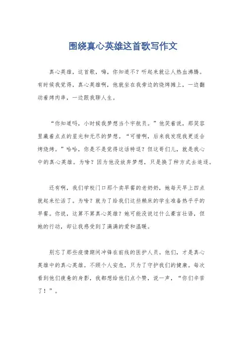 围绕真心英雄这首歌写作文