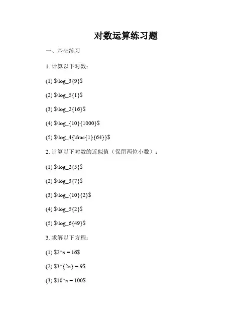 对数运算练习题