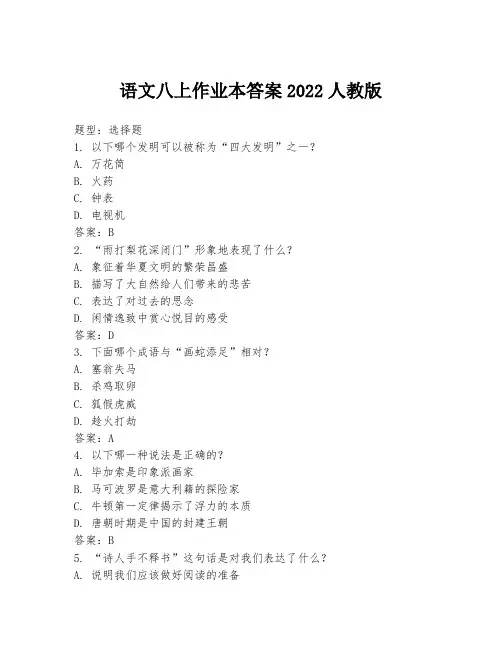 语文八上作业本答案2022人教版