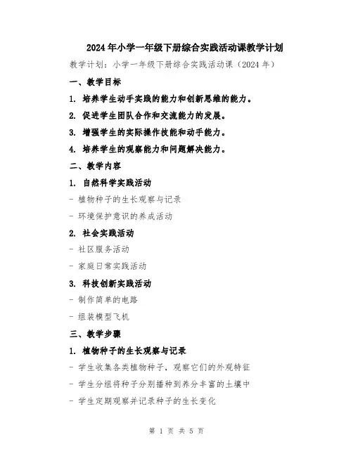 2024年小学一年级下册综合实践活动课教学计划
