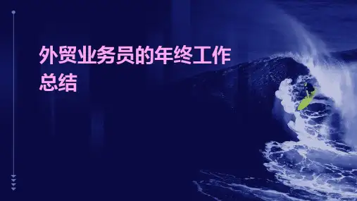 外贸业务员的年终工作总结PPT