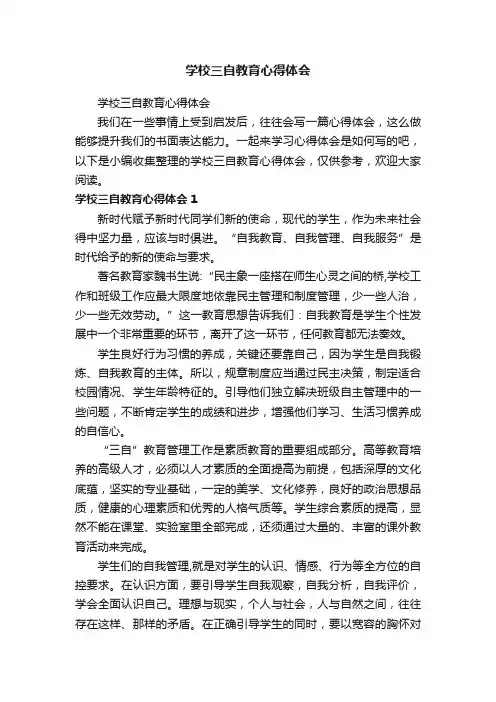 学校三自教育心得体会