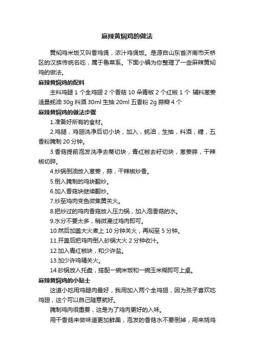 麻辣黄焖鸡的做法