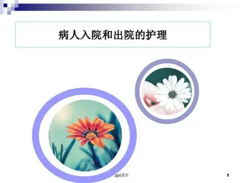 病人入院与出院的护理  ppt课件