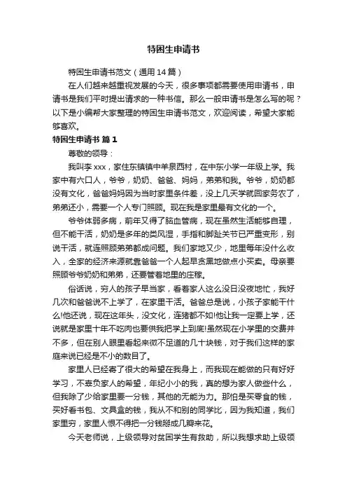 特困生申请书范文（通用14篇）