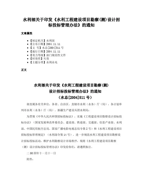 水利部关于印发《水利工程建设项目勘察(测)设计招标投标管理办法》的通知