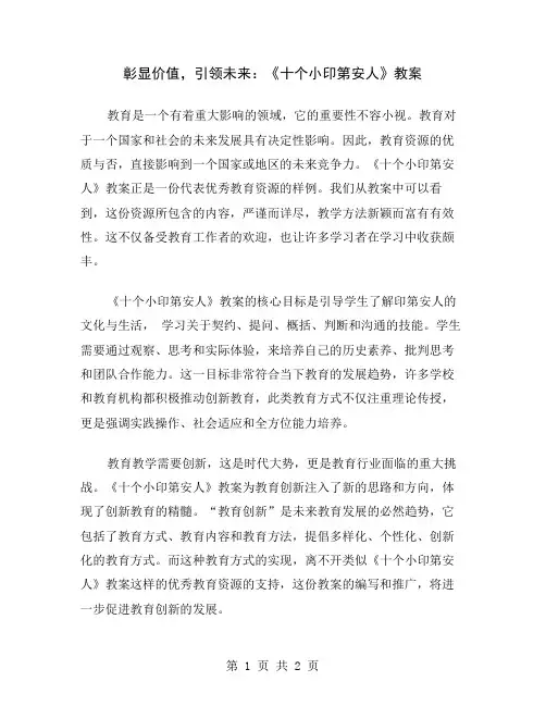 彰显价值,引领未来：《十个小印第安人》教案