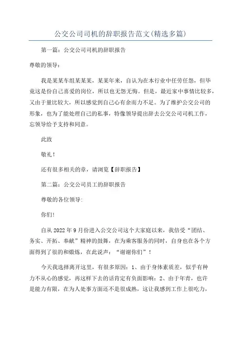 公交公司司机的辞职报告范文(精选多篇)