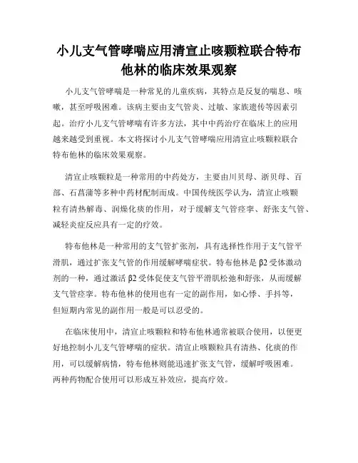小儿支气管哮喘应用清宣止咳颗粒联合特布他林的临床效果观察