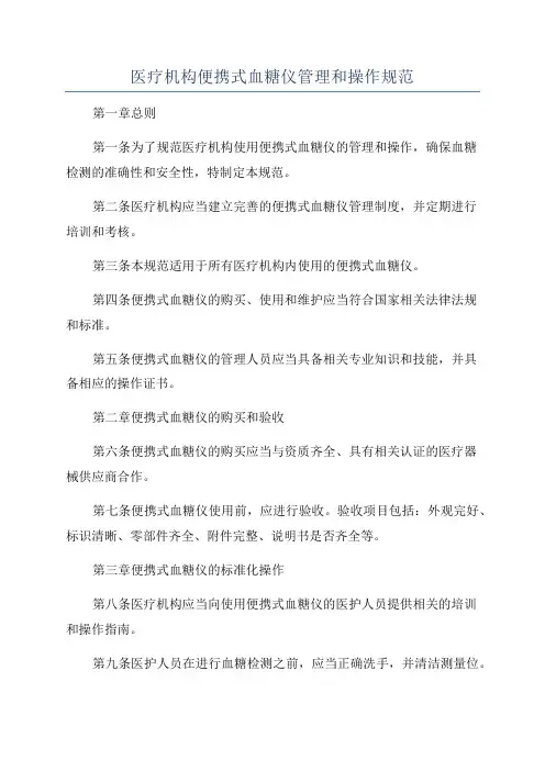 医疗机构便携式血糖仪管理和操作规范