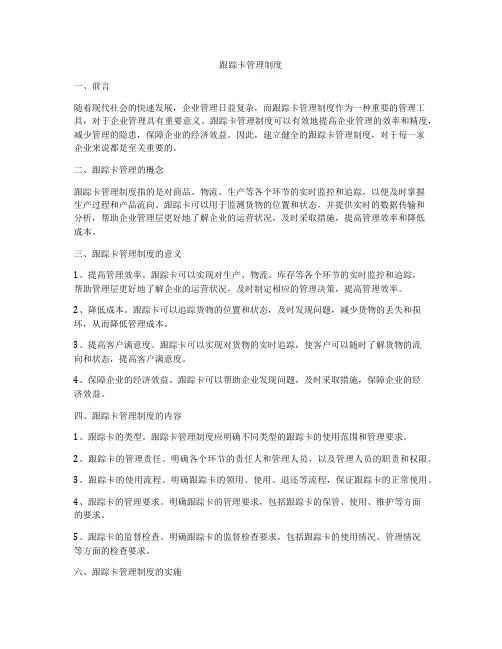 跟踪卡管理制度