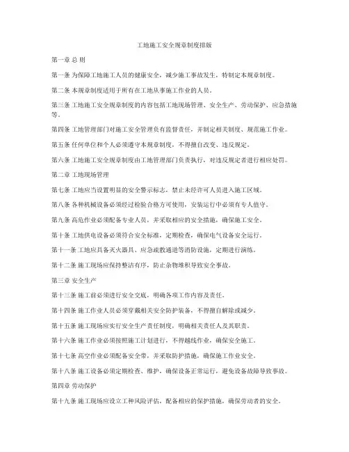 工地施工安全规章制度排版