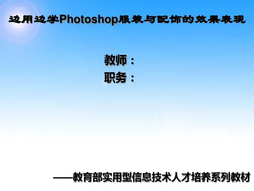 Photoshop服装与配饰的效果表现第6章.pptx