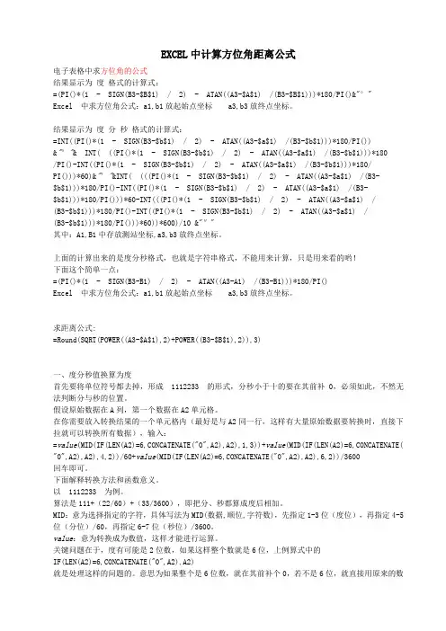 EXCEL中计算方位角距离公式