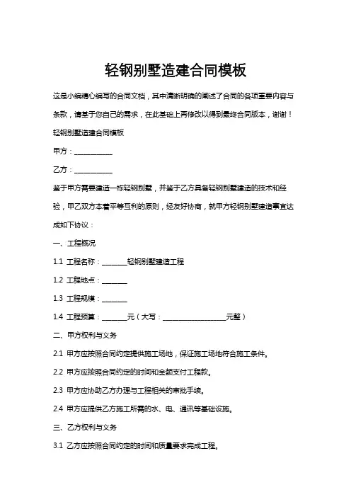 轻钢别墅造建合同模板