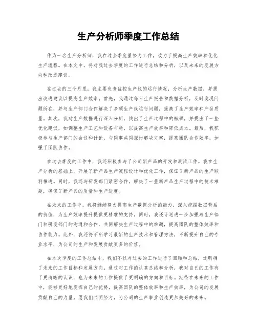 生产分析师季度工作总结