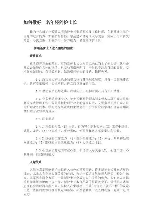 如何做好一名年轻的护士长