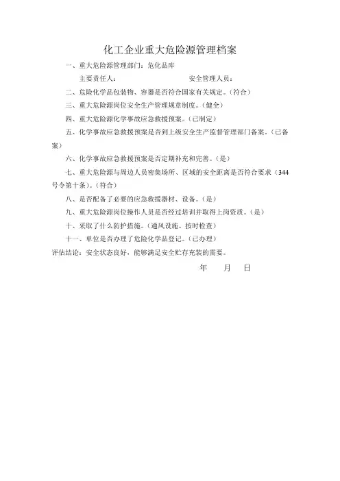 化工企业重大危险源管理档案(危化品库)
