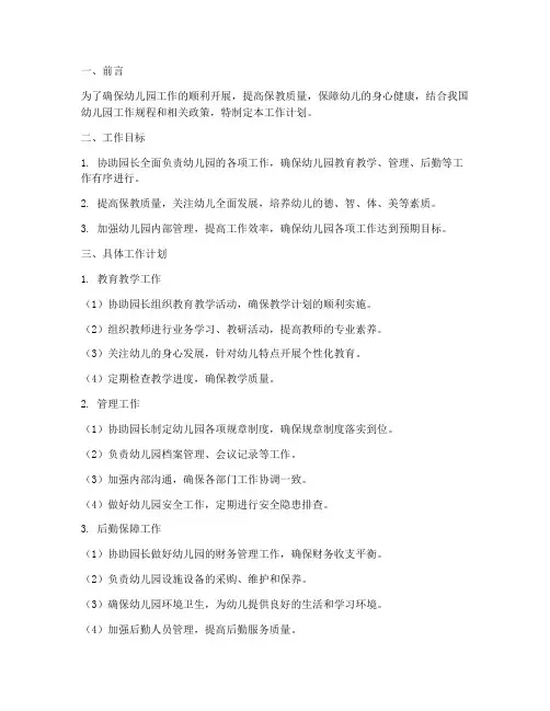 幼儿园的园长助理工作计划