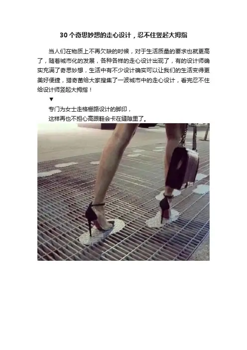 30个奇思妙想的走心设计，忍不住竖起大拇指