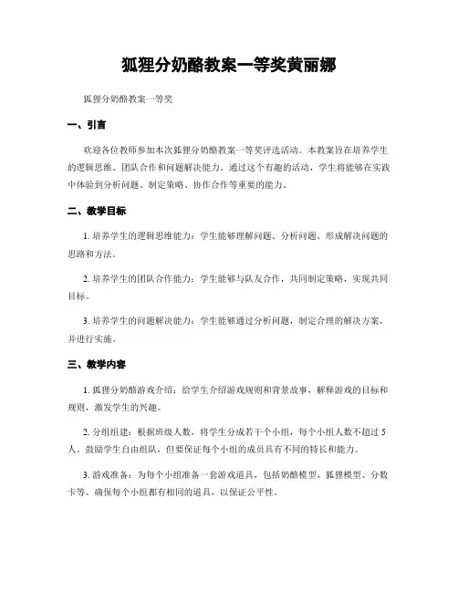 狐狸分奶酪教案一等奖黄丽娜