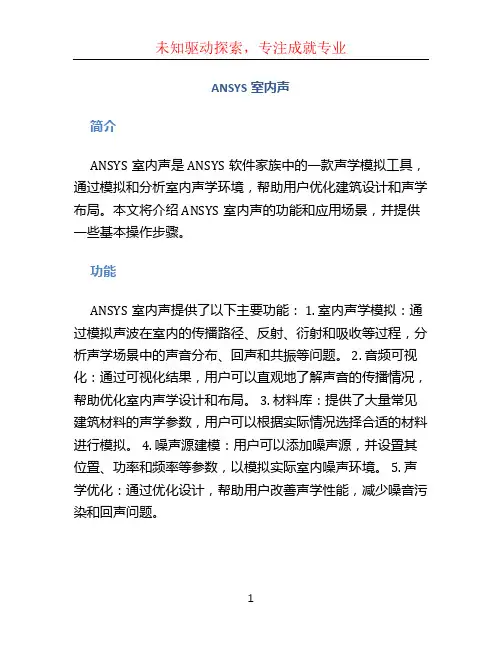 ansys室内声