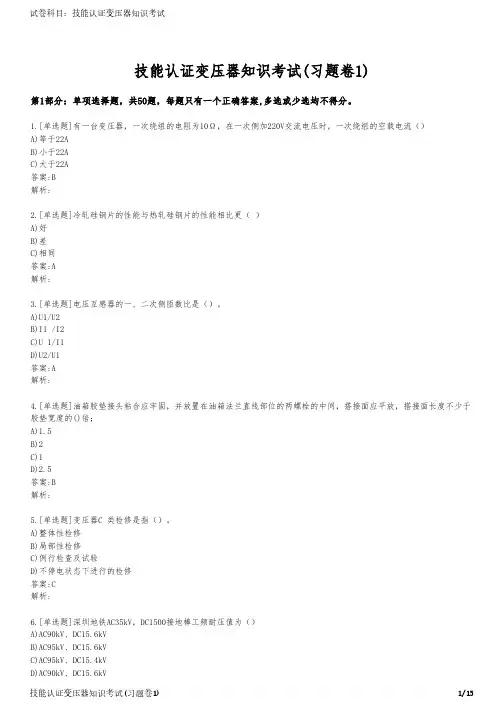 技能认证变压器知识考试(习题卷1)