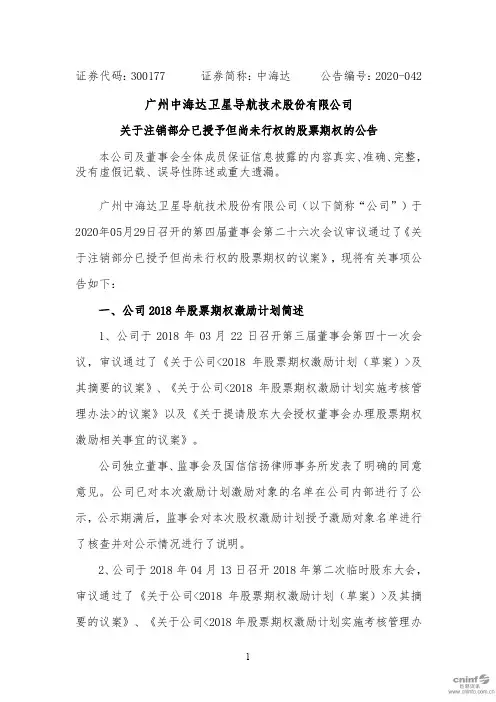 中海达：关于注销部分已授予但尚未行权的股票期权的公告