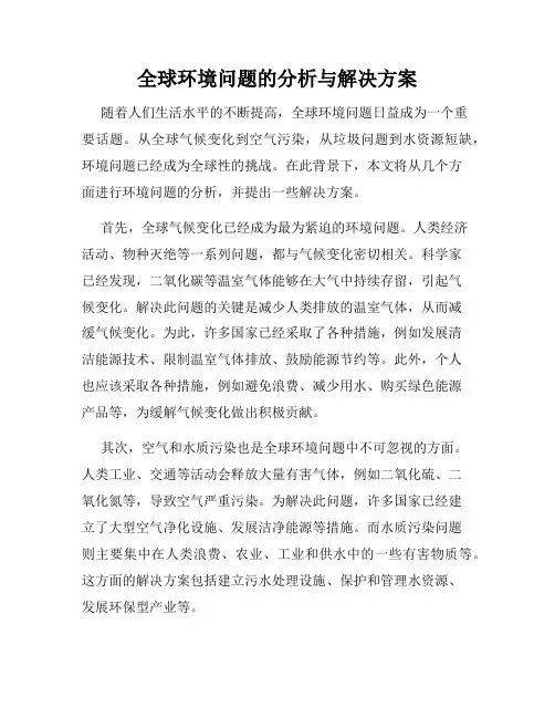 全球环境问题的分析与解决方案