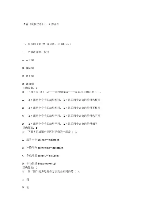 北语17春《现代汉语》(一)作业2答案