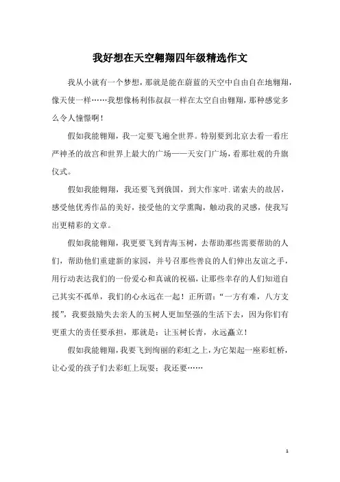 我好想在天空翱翔四年级精选作文