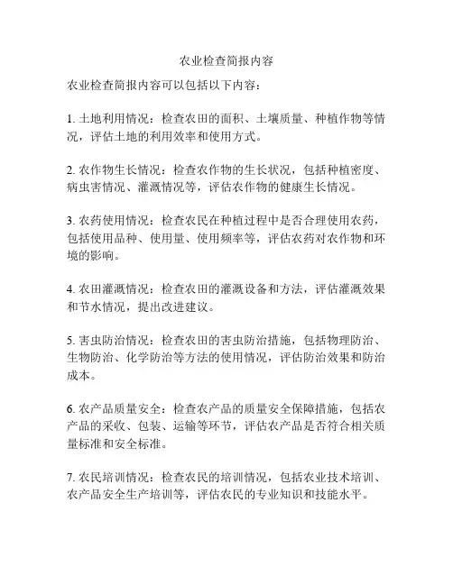 农业检查简报内容