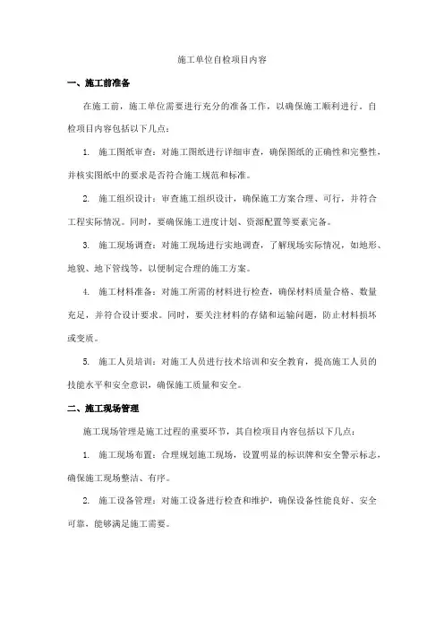 施工单位自检项目内容