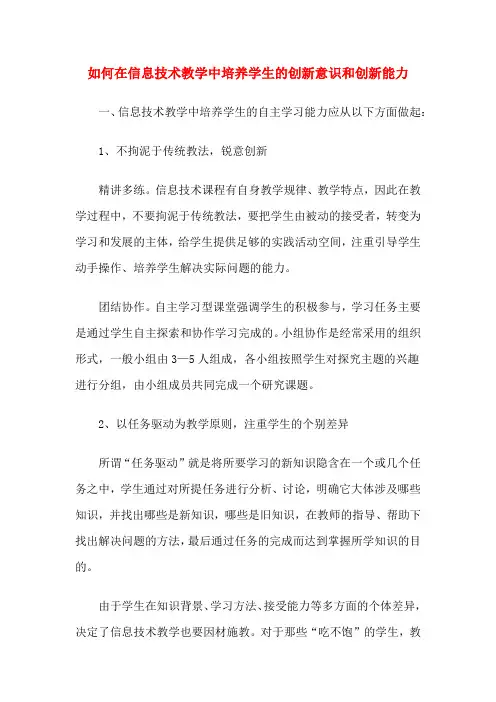 如何在信息技术教学中培养学生的创新意识和创新能力