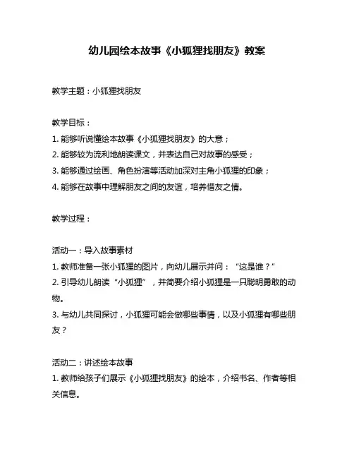 幼儿园绘本故事《小狐狸找朋友》教案