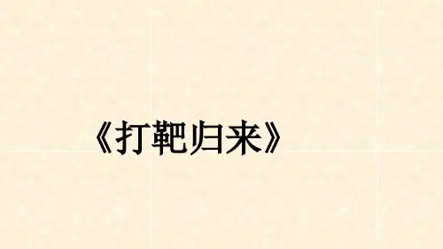河北省青龙满族自治县中考语文 打靶归来复习课件 新人教版