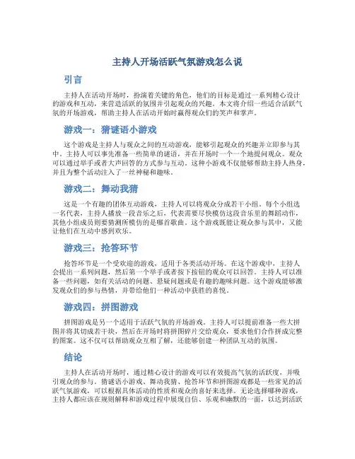 主持人开场活跃气氛游戏怎么说