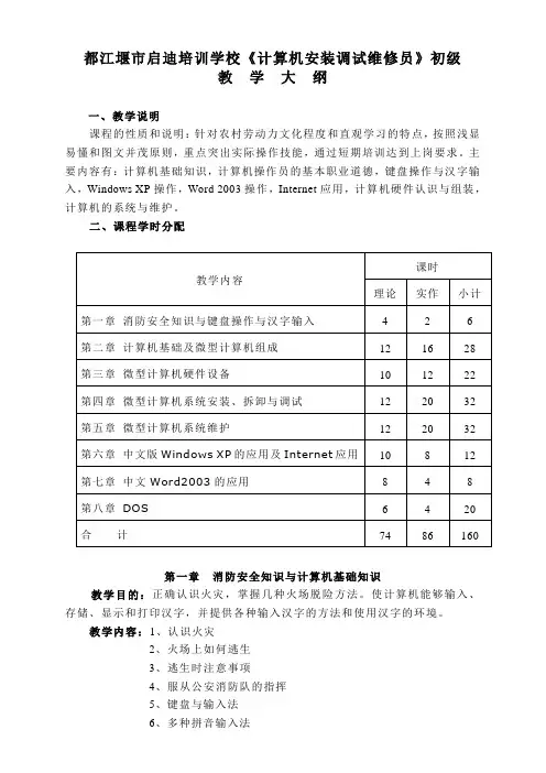 计算机安装调试维修员(初级)教学大纲