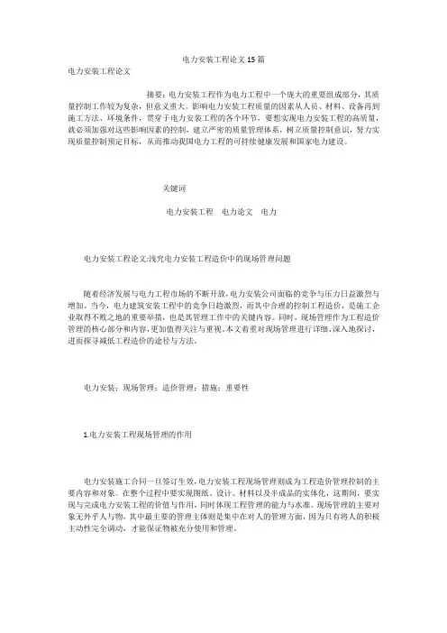 电力安装工程论文15篇