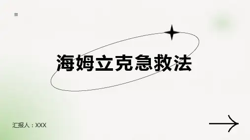 海姆立克急救法PPT课件