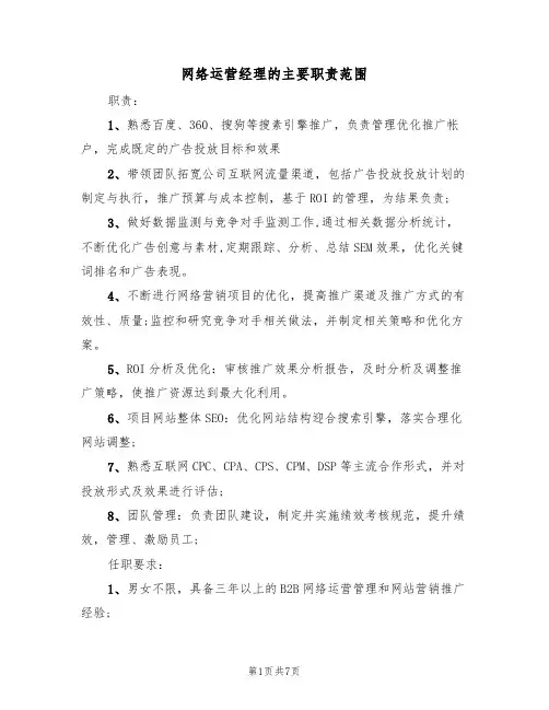 网络运营经理的主要职责范围(6篇)