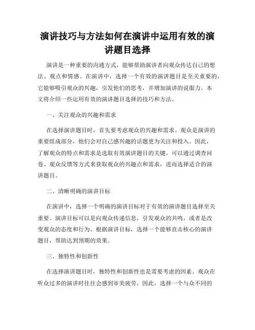 演讲技巧与方法如何在演讲中运用有效的演讲题目选择
