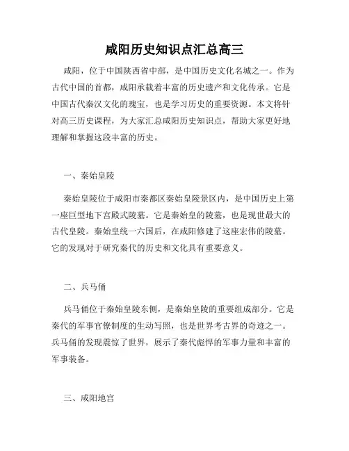 咸阳历史知识点汇总高三