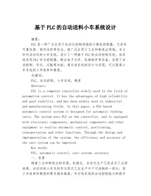 基于PLC的自动送料小车系统设计