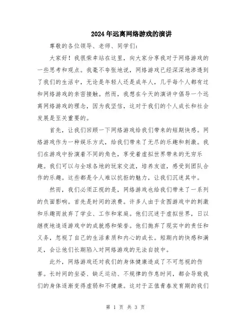 2024年远离网络游戏的演讲