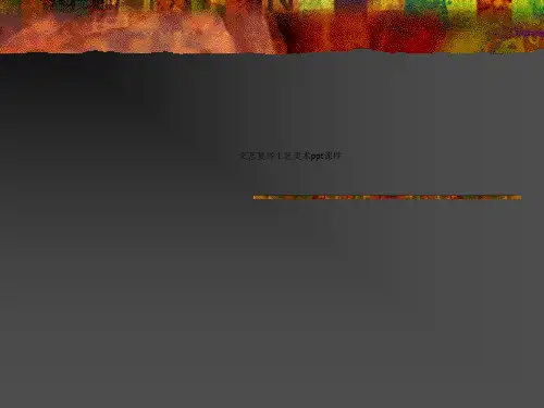 文艺复兴工艺美术ppt课件
