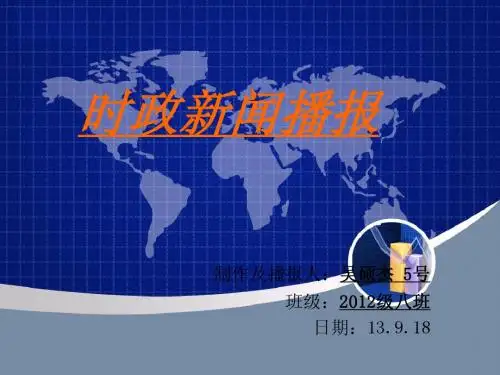 政治时政新闻播报(13.9.18)